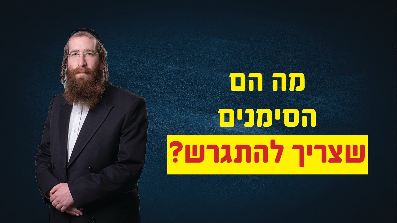 מה הם הסימנים שצריך להתגרש? עורך דין לגירושין וטוען רבני יהודה אבלס