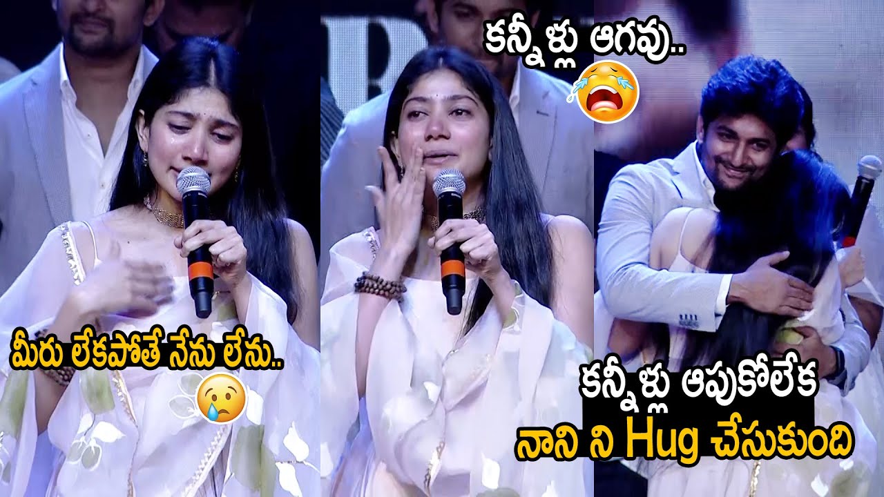 కన్నీళ్లు ఆగవు..| Actress Sai Pallavi Couldn't Control Her Tears & Hugs Nani | Shyam Singha Roy | FC