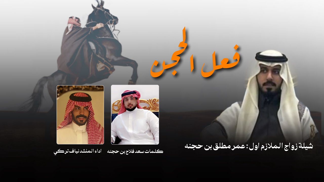 شيلة | فعل الحجن | كلمات سعد فلاح بن حجنه | اداء نياف تركي .