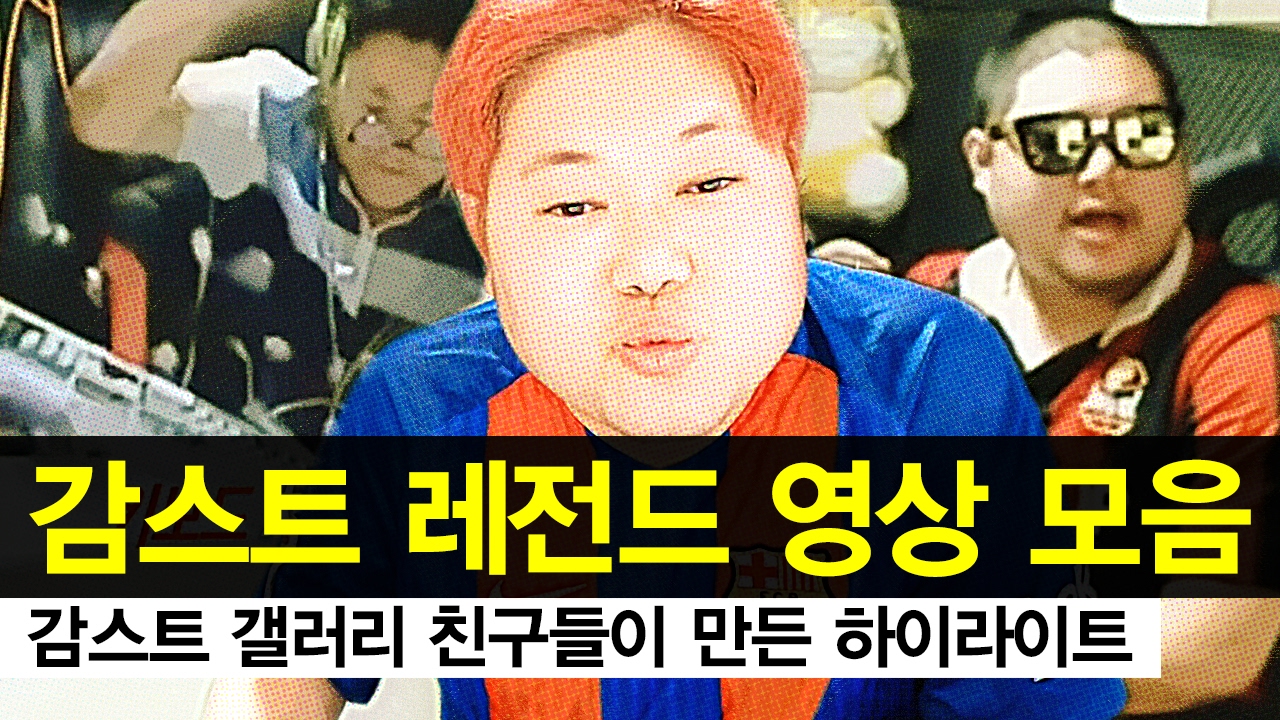 감스트 : 레전드 영상 모음, 갤러리 친구들이 만든 하이라이트!