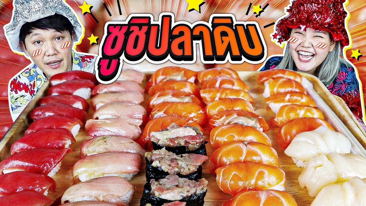 ซูชิปลาดิบ จัดมาแบบแน่นๆ ฟินๆ l Bowkanyarat