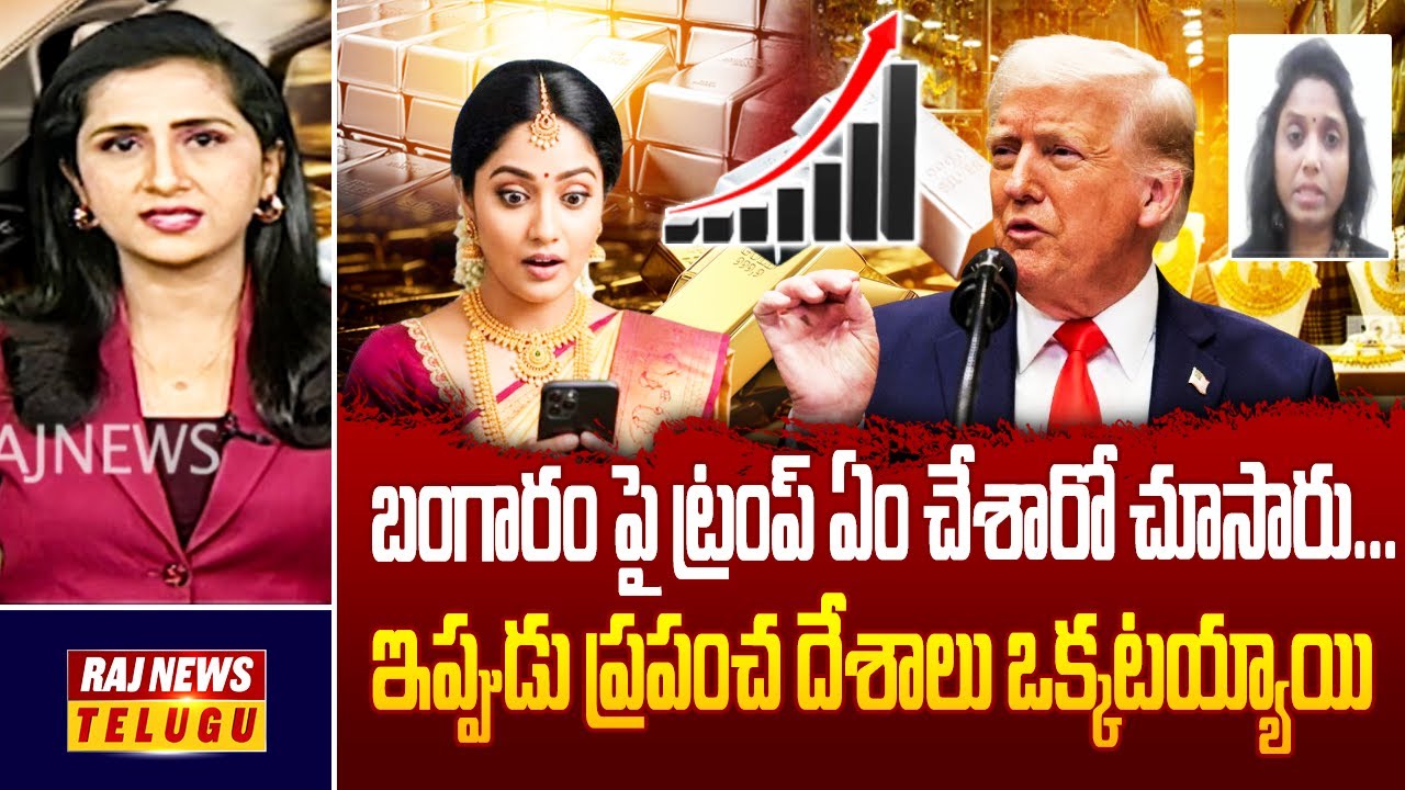 బంగారం పై ట్రంప్ ఏం చేశారో చూసారు...ఇప్పుడు ప్రపంచ దేశాలు ఒక్కటయ్యాయి  |  Gold & Silver Prices |