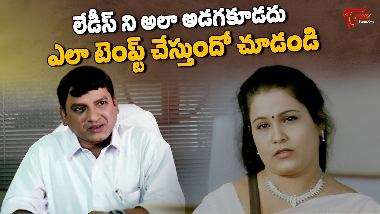 Latest Telugu Movie Comedy Scenes | వద్దు అయ్యగారు మా ఆయన ఫీల్ అవుతాడు | Comedy Movies | TeluguOne