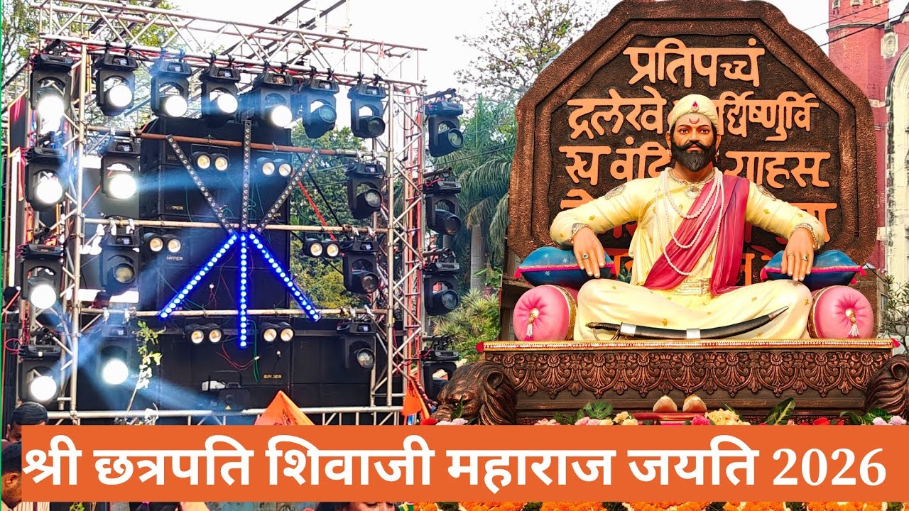 Chatrapati Shivaji Maharaj Jayanti Vadodara 2026 | श्री छत्रपति शिवाजी महाराज जयति 2026 