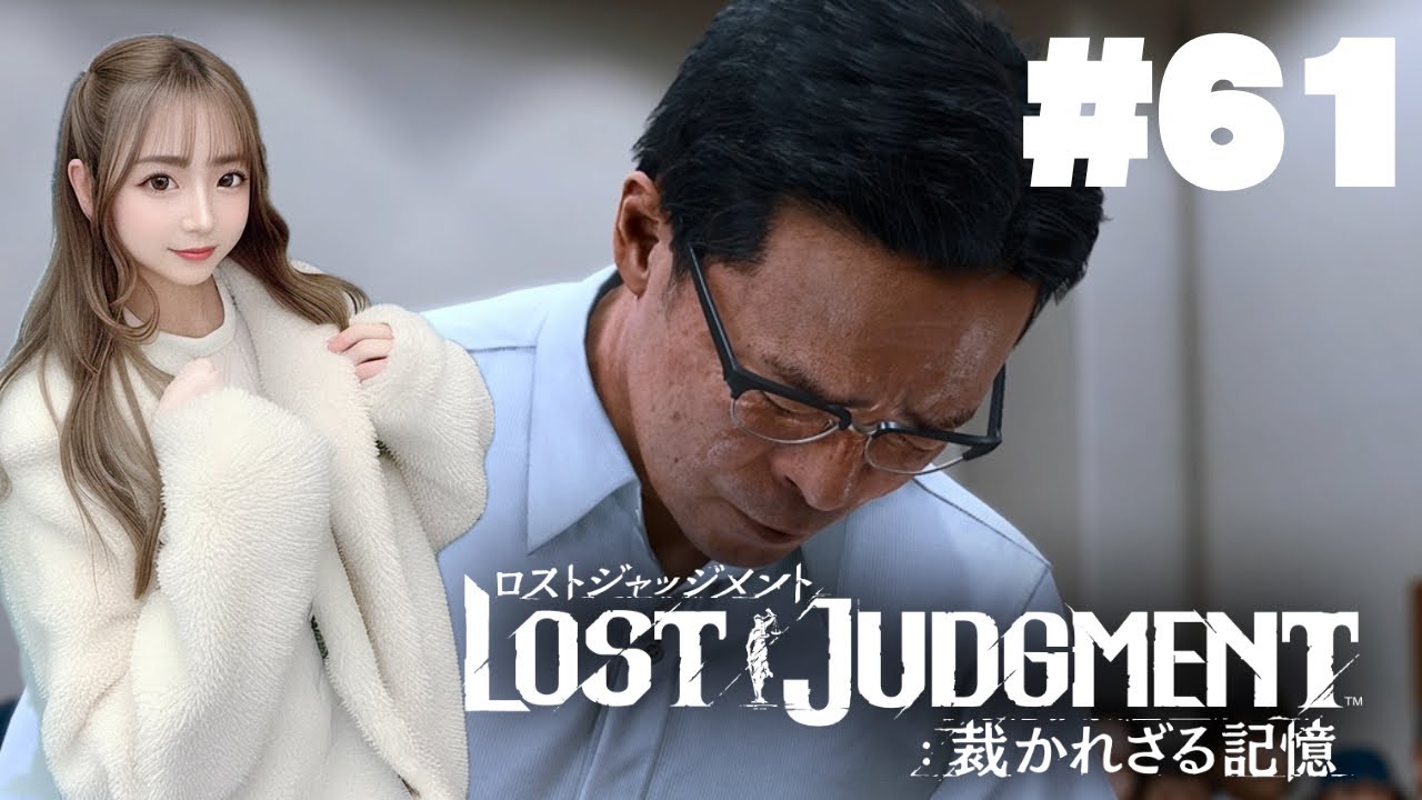【LOST JUDGMENT～裁かれざる記憶～】#61　感動の嵐そこに忍び寄る悪魔　ロストジャッジメント