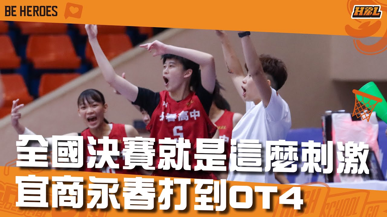 #HBL乙級全國決賽 第一場就打到OT4！永春宜商拚戰到底互飆神仙球！#永春高中 #宜蘭高商 #籃球 #HBL #高中