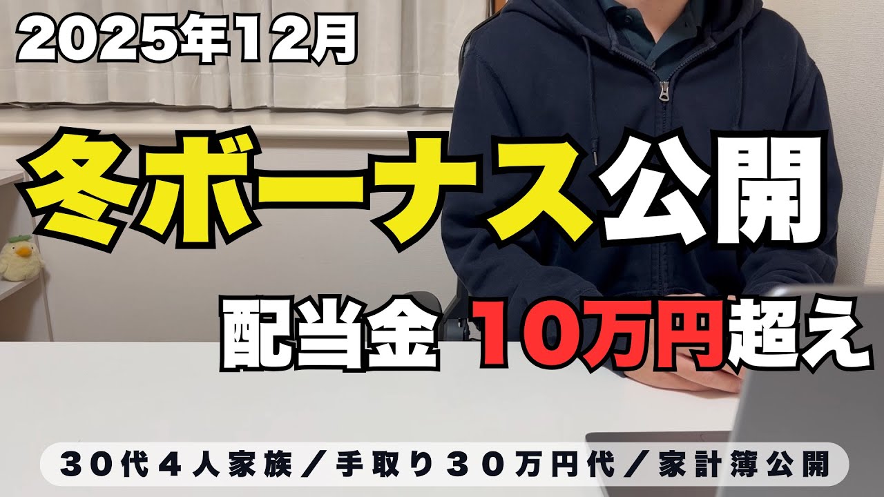 【冬のボーナス公開】総手取り100万円超え、12月配当金公開、４人家族の12月家計簿