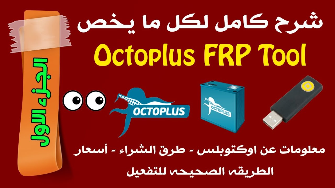 شرح كامل ل Octoplus FRP Tool من البداية للنهاية - الجزء الاول
