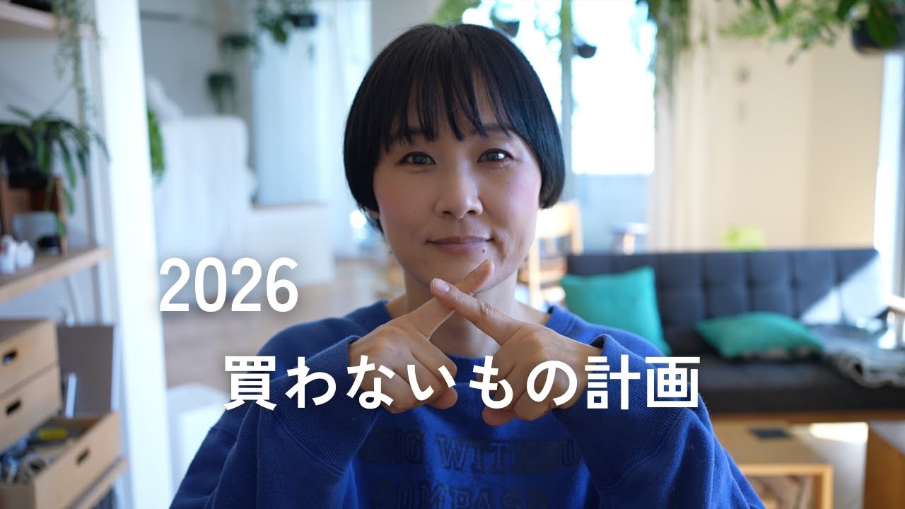 無駄を減らす、やさしいLow Buy｜2026年の暮らしの整え方