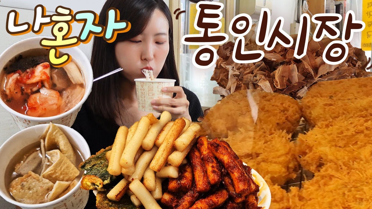 쉽지 않았던 아주 고독한 통인시장 먹방(기름떡볶이/타코야끼/식혜/잔치국수/어묵/고로케)