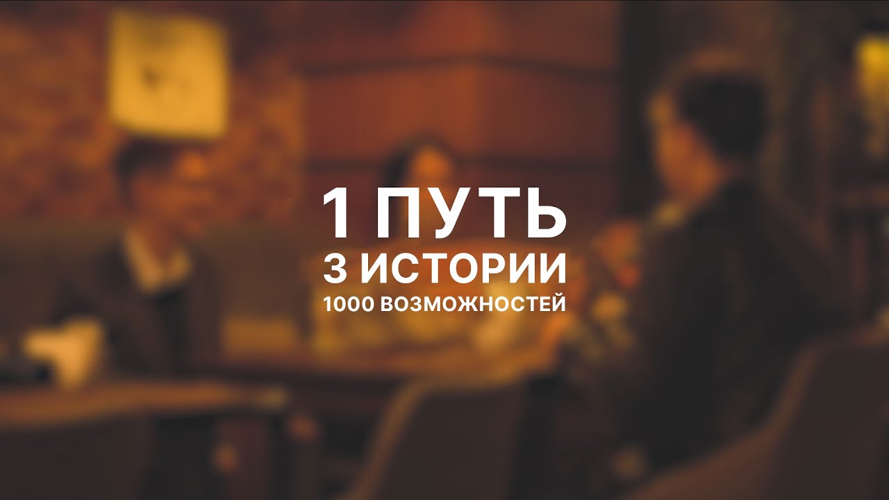 1 ПУТЬ, 3 ИСТОРИИ, 1000 ВОЗМОЖНОСТЕЙ. PROWEB