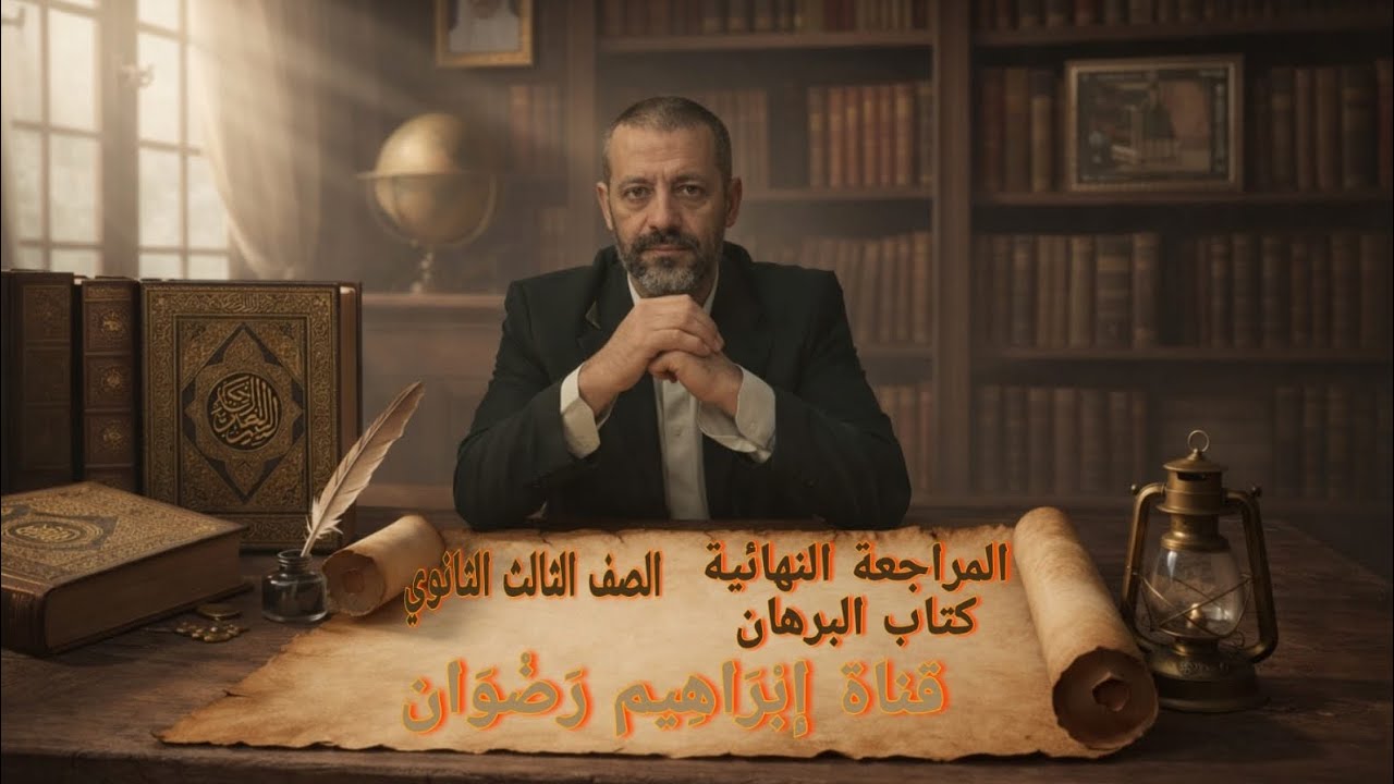 المراجعة النهائية البرهان 2026 ـ تدريبات الوحدة الثانية ـ النموذج السابع ـ الصف الثالث الثانوى