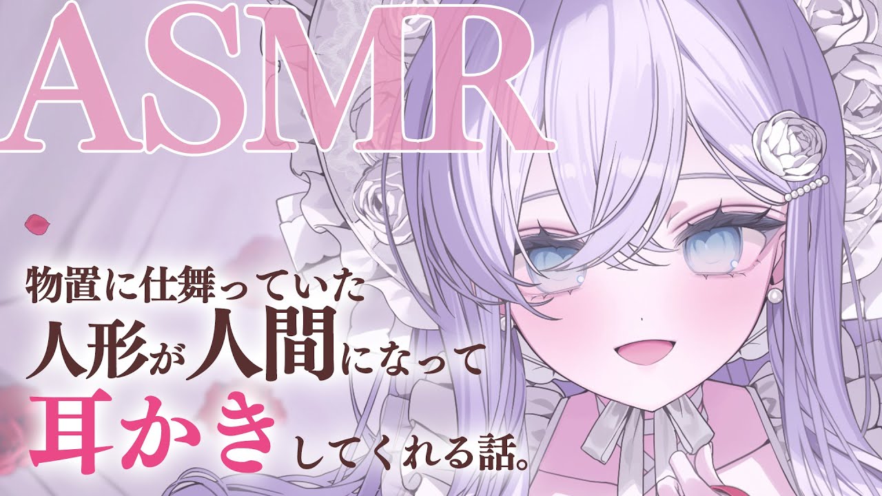 【RP┊シチュボ┊ASMR】物置に仕舞っていた人形が人間になって耳かきしてくれる話。【#白雪みしろ】