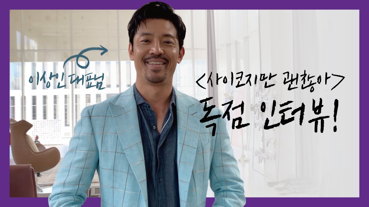 [김주헌] '사이코지만 괜찮아' 상상이상의 대표 ‘이상인’ 독점 인터뷰!🎤