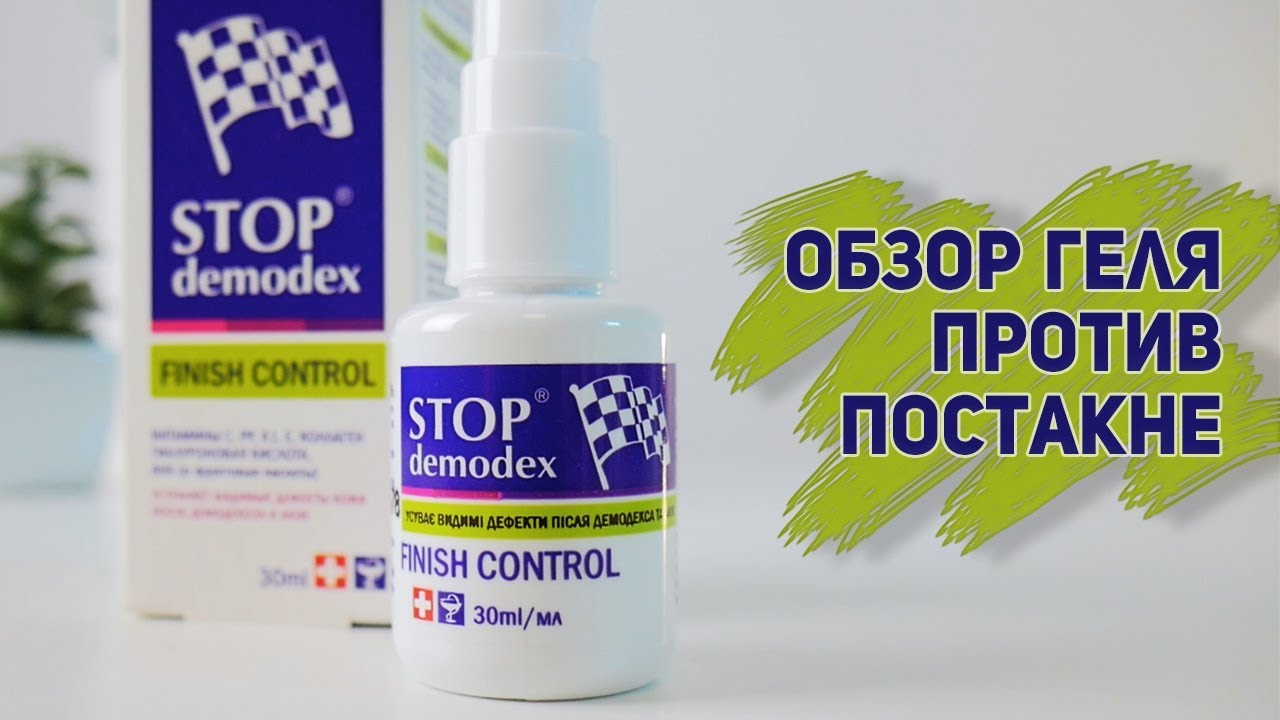 Обзор Финиш-контроль геля СтопДемодекс &mdash; избавление от постакне!