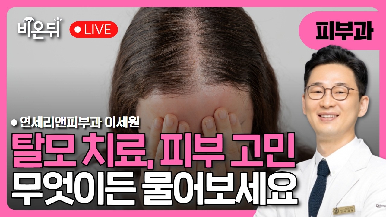 여성탈모 치료 미녹시딜 1/4 복용? 이젠 아닙니다! / 연세리앤피부과 이세원