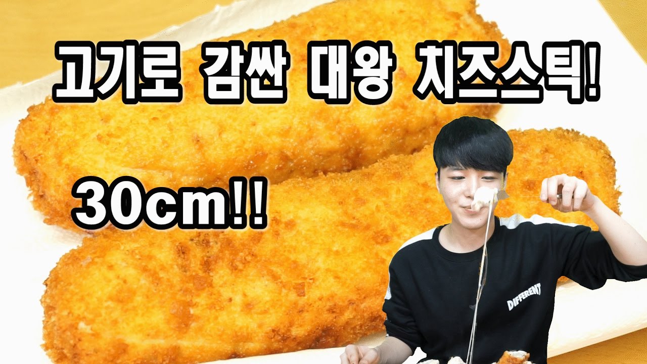 고기로 감싼 대왕치즈스틱 만들기!(30CM) SINCOOK-신쿡