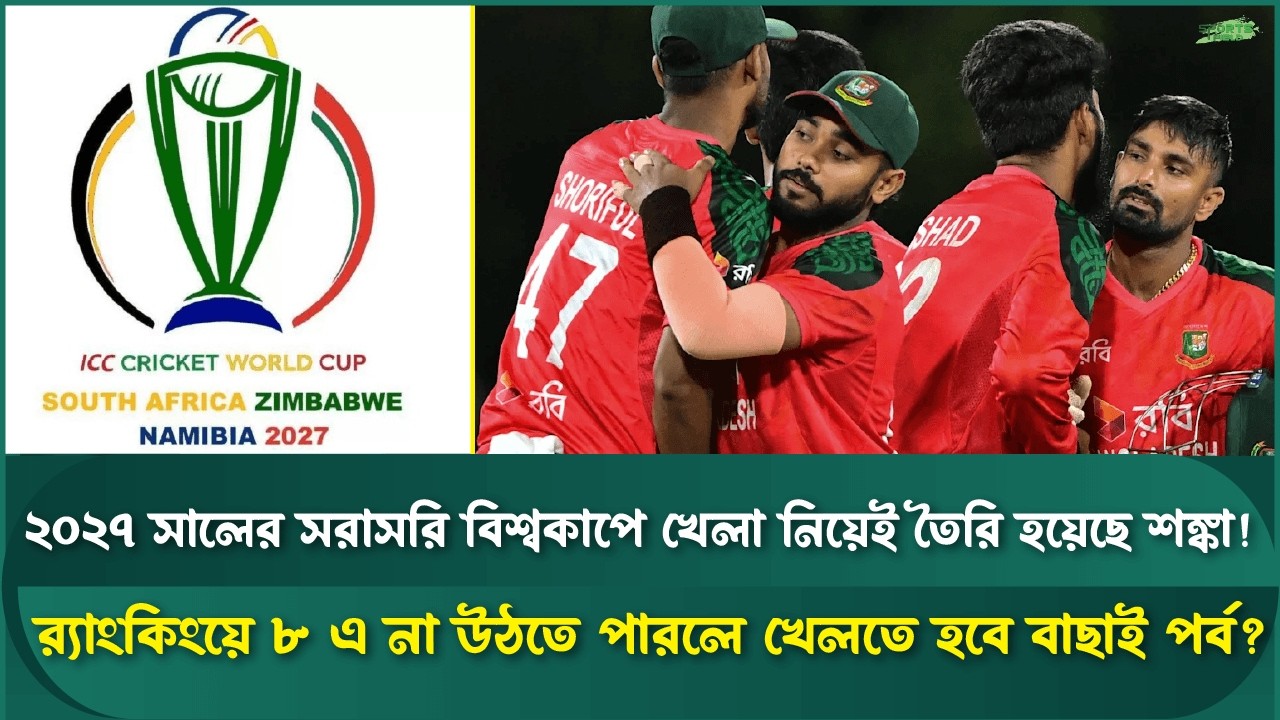২০২৭ বিশ্বকাপ কি খেলতে পারবে টাইগাররা? | স্পোর্টস ফিল্ড | Bangladesh Cricket Team |  ICC