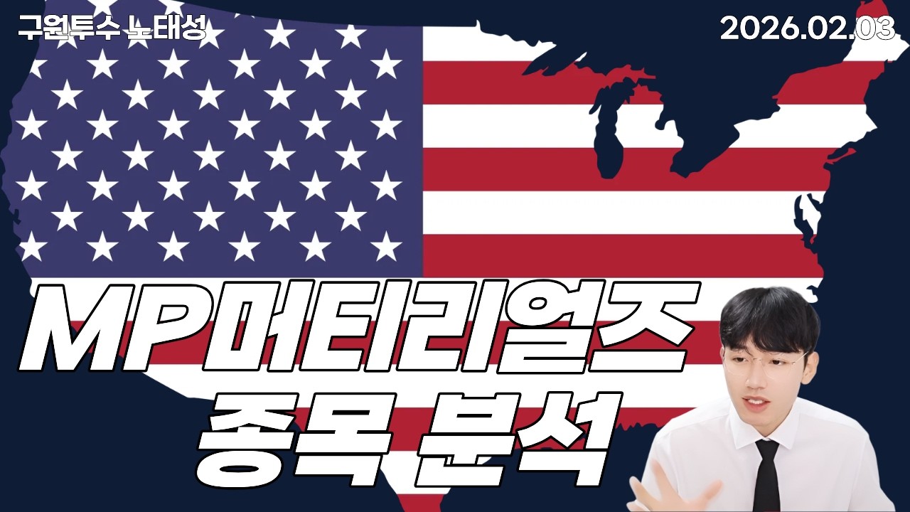 [노태성 미국주식] 미국이 투자한  MP머티리얼즈, 투자 가치가 있을까?