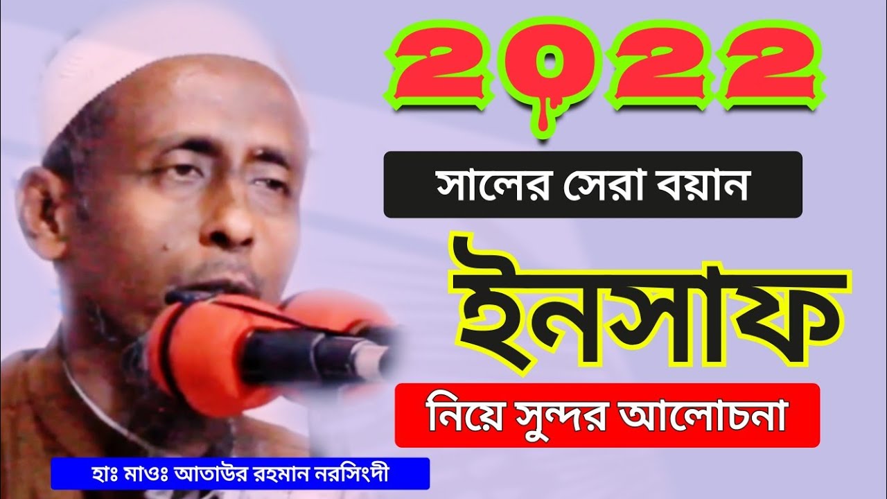 সাত প্রকারের মানুষ আরশের নিছে ছায়া পাবে | ১নম্বর ইনসাফ ওয়ালা বাদশাহ |হাঃ মাওঃ আতাউর রহমান নরসিংদী