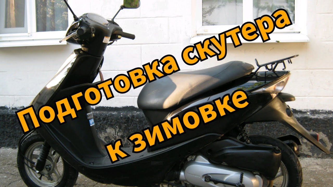 Подготовка скутера к зимовке.