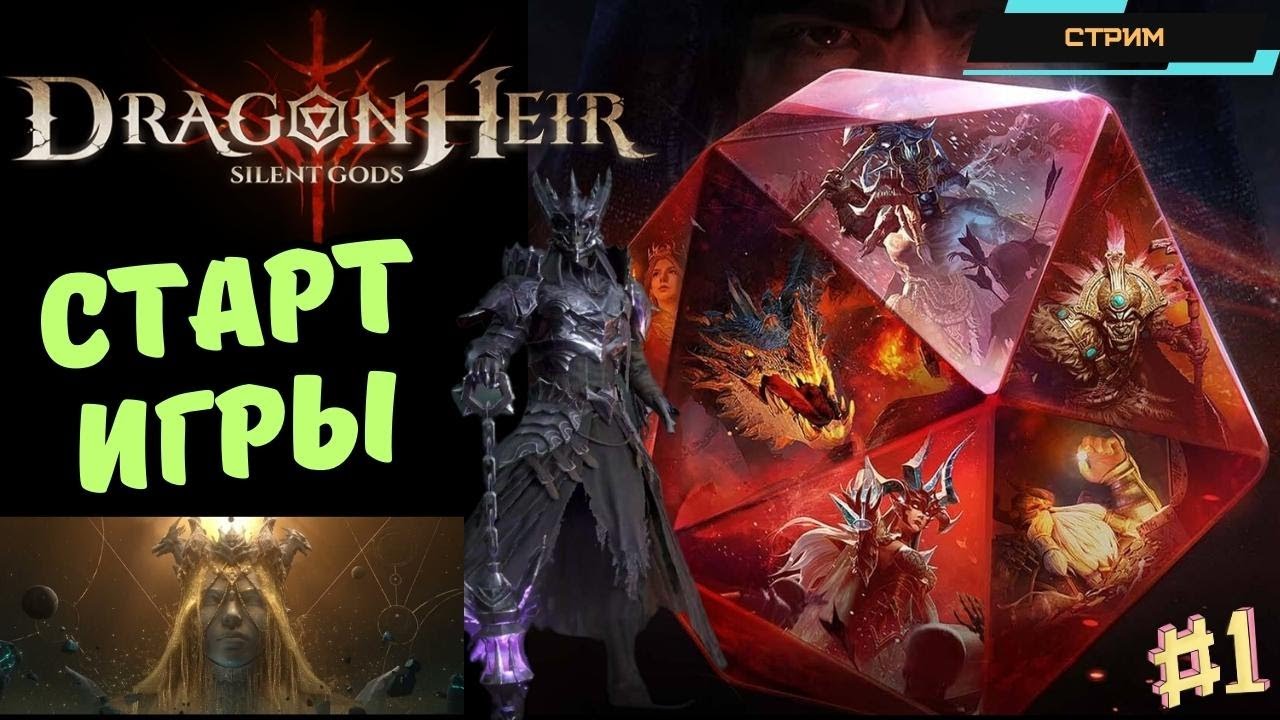 Dragonheir: Silent Gods ✅ Глобал ✅ Старт игры на новом сервере с нуля ✅ Создаю гильдию ✅ Стрим #1