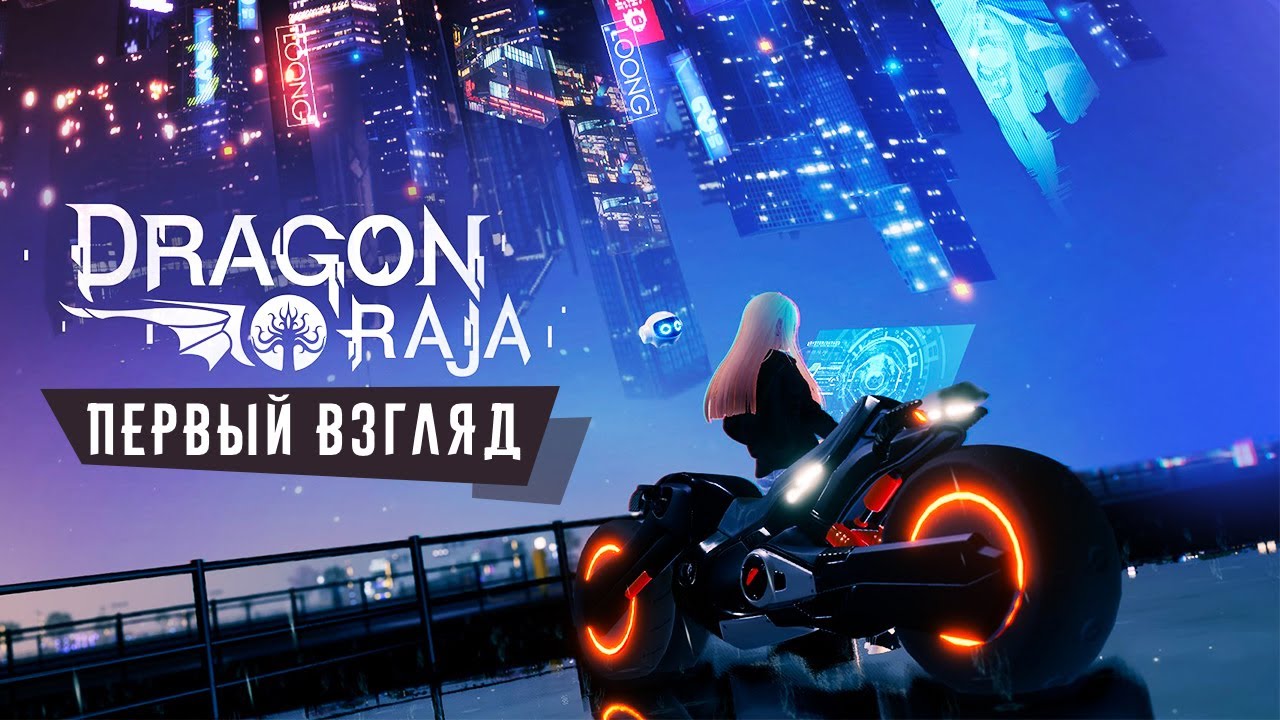 Dragon Raja - Первый взгляд на новую ММО РПГ для мобилок (ios) #1