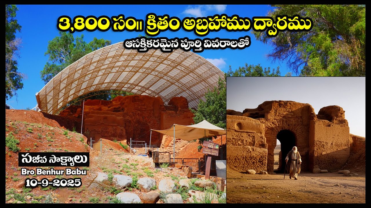 #3,800 years ago Abraham Gate #Abraham Gate #Tel Dan #HolyLand Tour #Bro Benhur babu