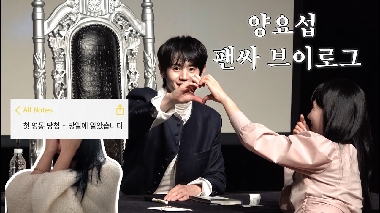 [라이트로그] 양요섭 팬싸 브이로그 | 첫 영통 당첨 … 당일에 알았습니다 | 260307 애플뮤직