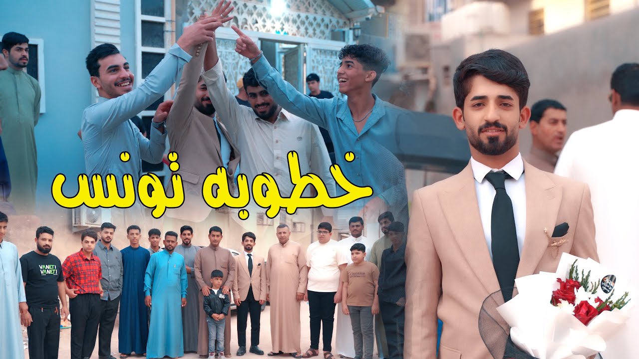 عقد قران يخبل الحبيب / مؤمل علاء الشويلي الف مبروك شوف جماعته شسوو