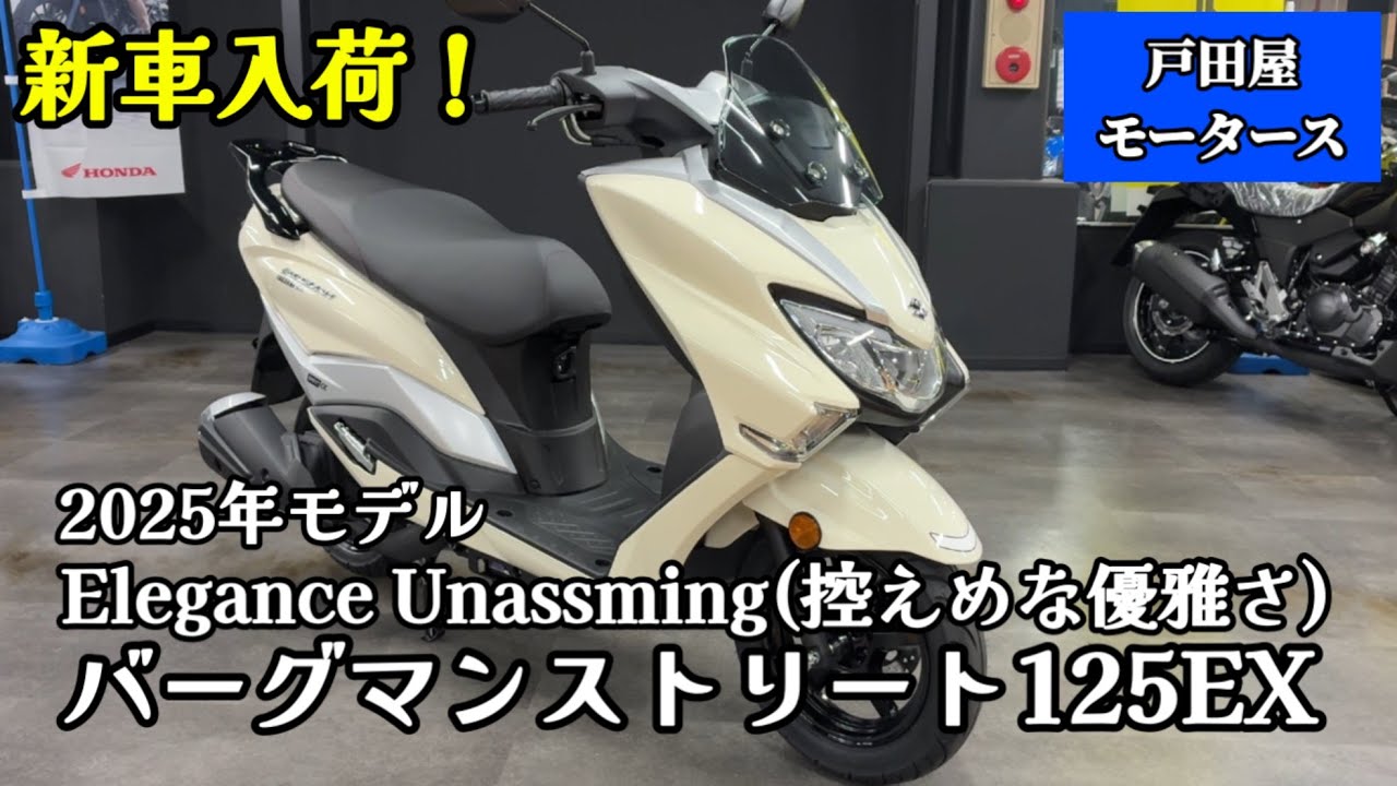 スズキ / バーグマンストリート125EX、2025年モデル入荷しました♪通勤や街乗りにいかがでしょう！