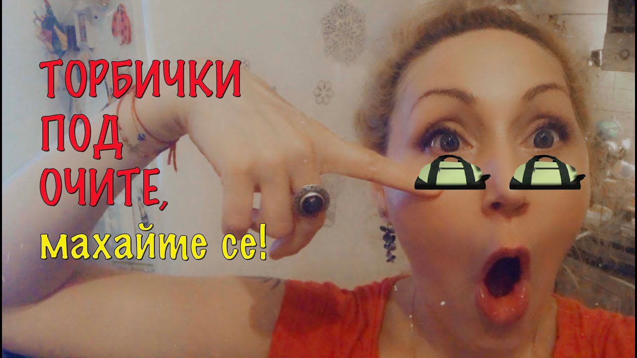 Торбички под очите, махайте се!