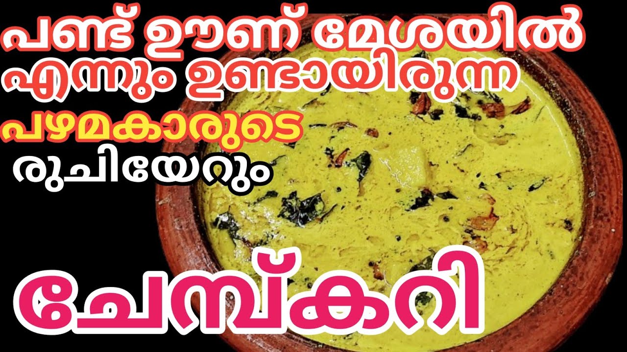 ചേമ്പ് കറി റെസിപ്പി I COLOCASIA CURRY RECIPE I KERALA TRADITIONAL RECIPE