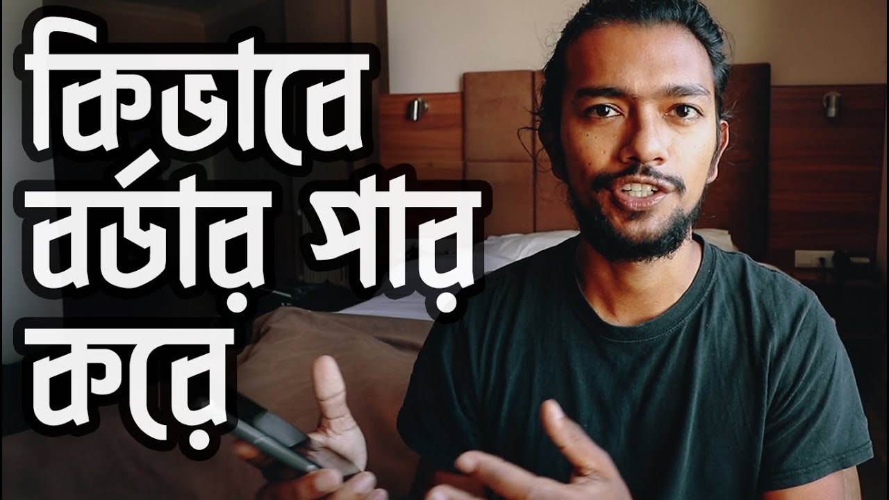 আন্তর্জাতিক বর্ডার কিভাবে পার করে
