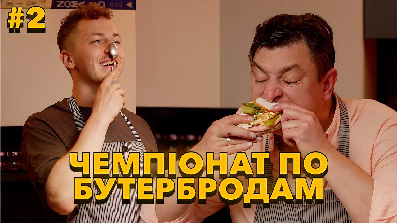 БАМПЕР в Чемпіонаті України по бутербродам 