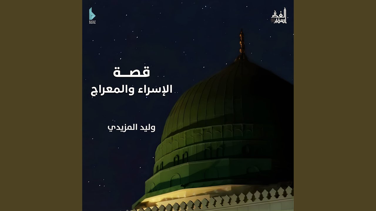 قصة الإسراء والمعراج