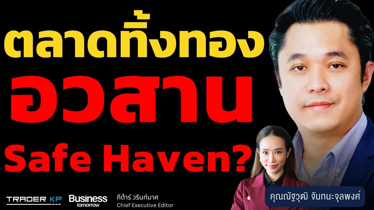 ตลาดทิ้งทอง อวสาน Safe Haven ? (ณัฐวุฒิ จันทนะจุลพงศ์)