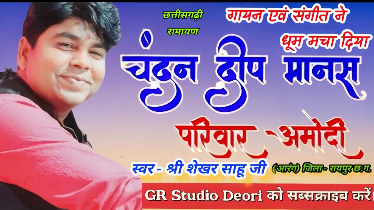 Cg ramayan 2026। स्वर  - शेखर साहू जी। चंदन दीप मानस परिवार अमोदी (आरंग) रायपुर। Chandan Dip Manas ।