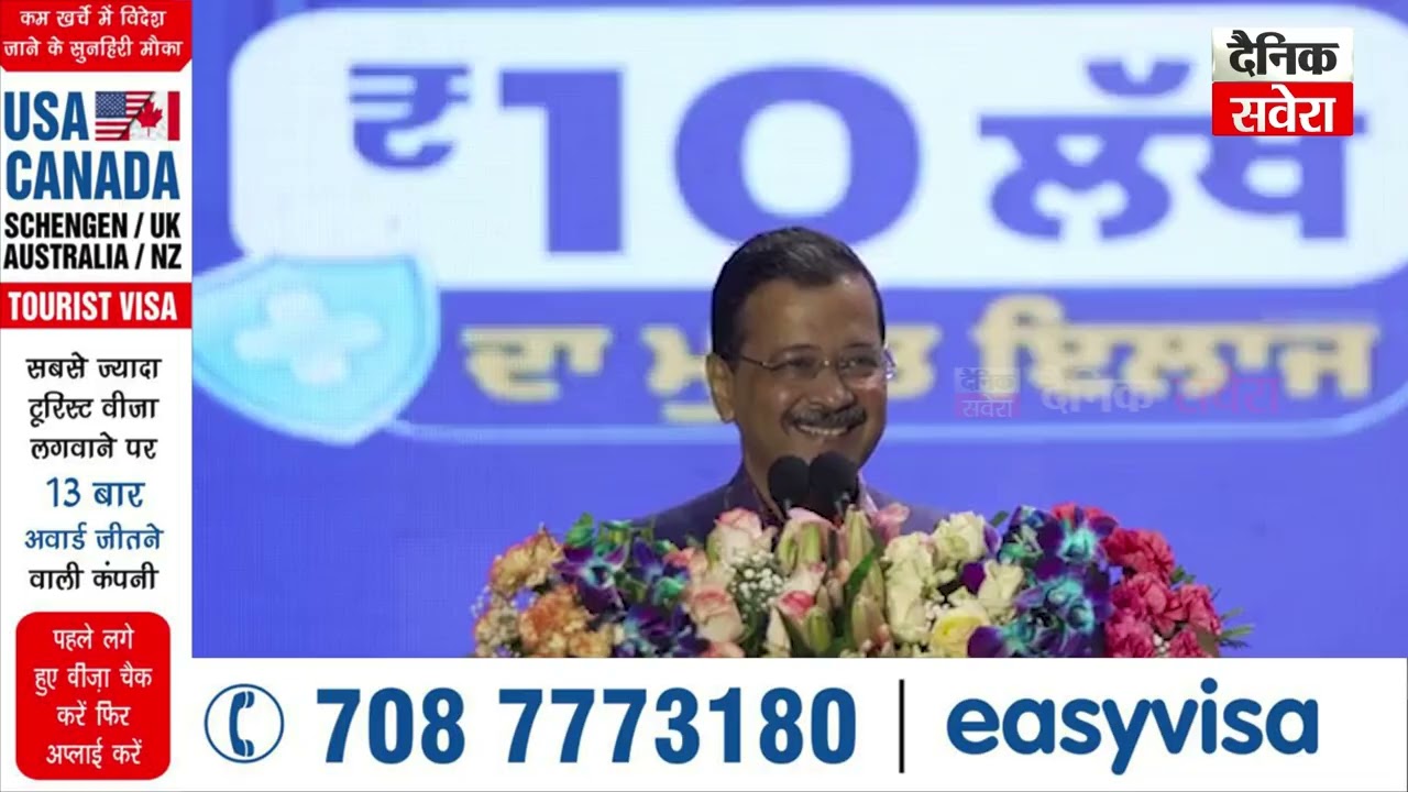 ਪੰਜਾਬੀਆਂ ਨੂੰ ਵੱਡਾ ਤੋਹਫ਼ਾ ਦਿੰਦੇ ਹੋਏ AAP ਸੁਪਰੀਮੋ Arvind Kejriwal ਦੀ ਧਮਾਕੇਦਾਰ ਸਪੀਚ