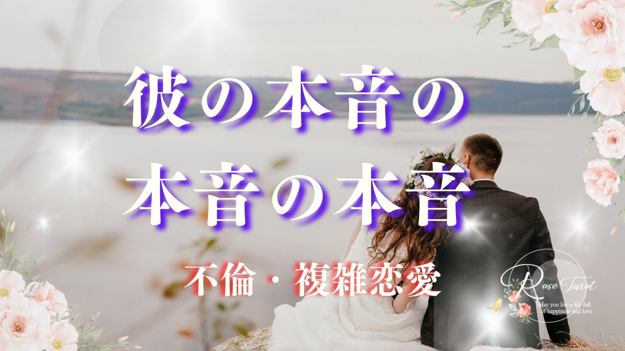 🥀不倫タロット🥀彼のあなたへの本音の本音の本音