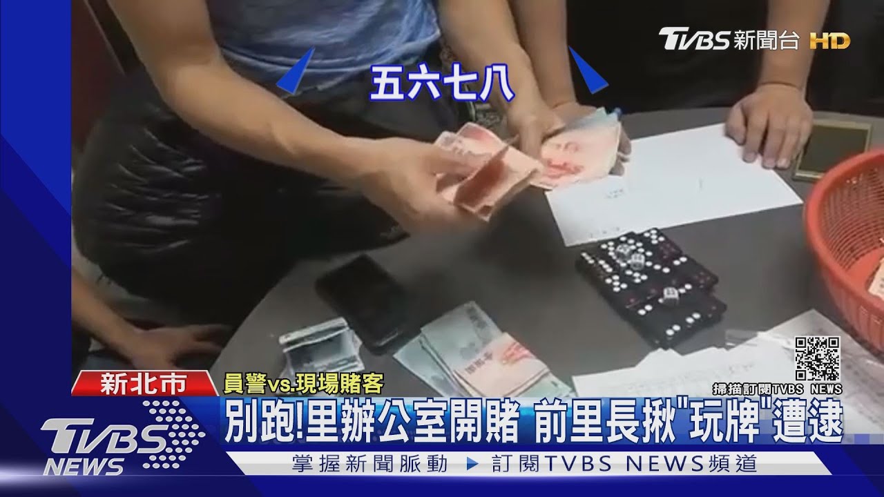 別跑!里辦公室開賭 前里長揪