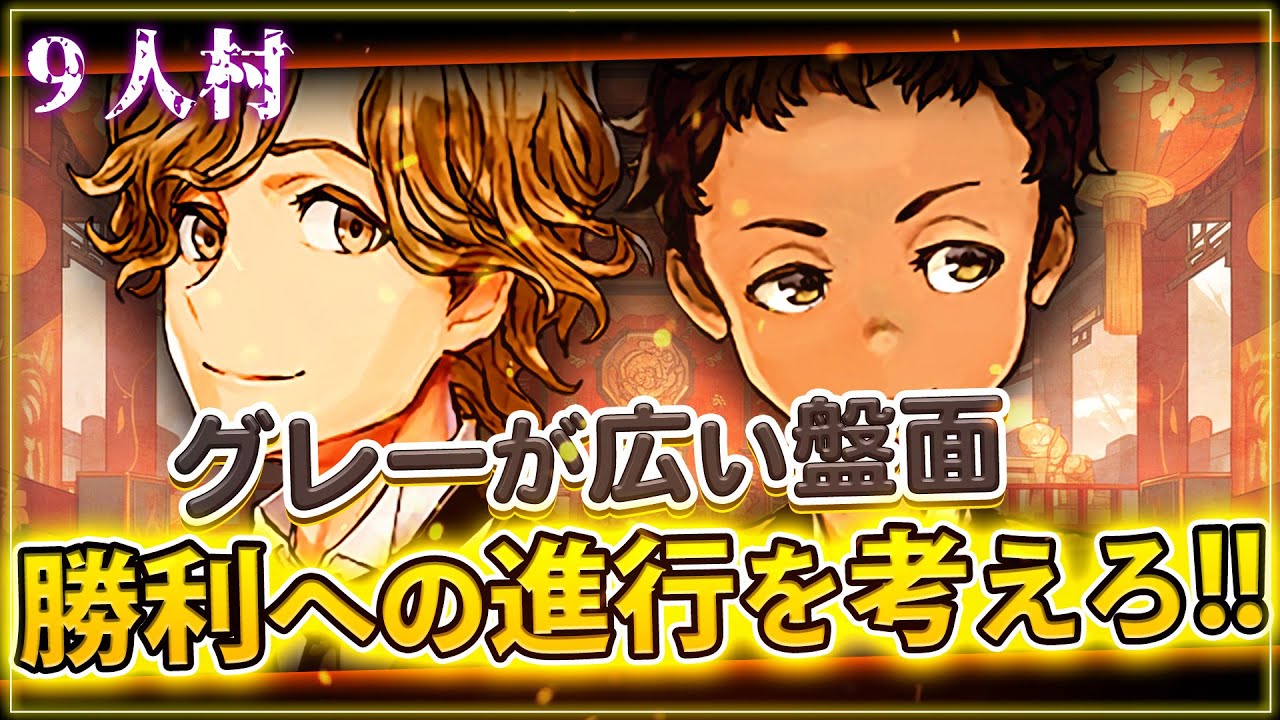 初日の処刑位置で３ｄ以降の盤面が大きく変わる!! 『初日に処刑する人』 と『処刑したくない人』を見極めろ!! 【人狼ジャッジメント/9スタ/ミナト】