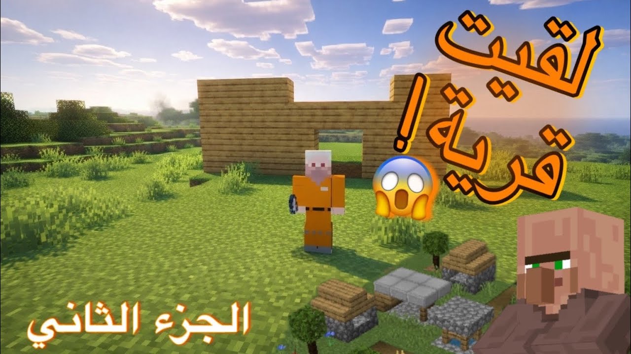 ماين كرافت الجزء الثاني ! ( لقيت قريه ؟🏡)