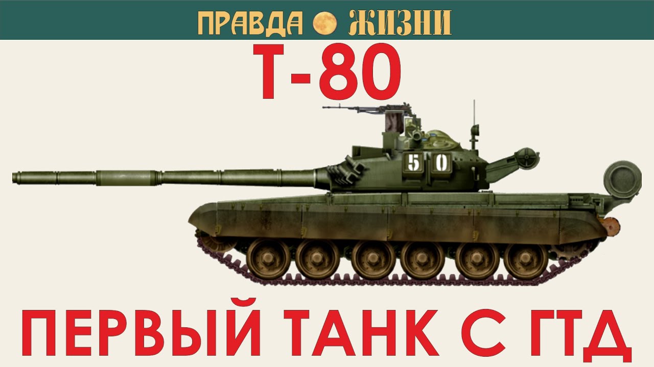 Т-80