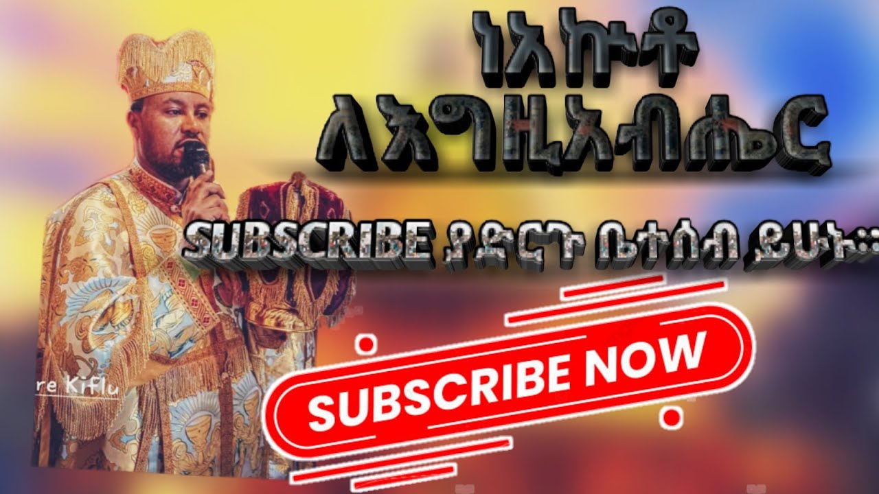 ግዕዝ ነአኵቶ ለእግዚአብሔር