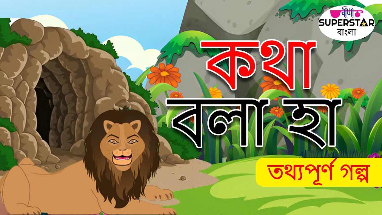 Speaking Cave | স্পিকিং গুহা | Bangla Cartoon | Fairy Tales In Bengali