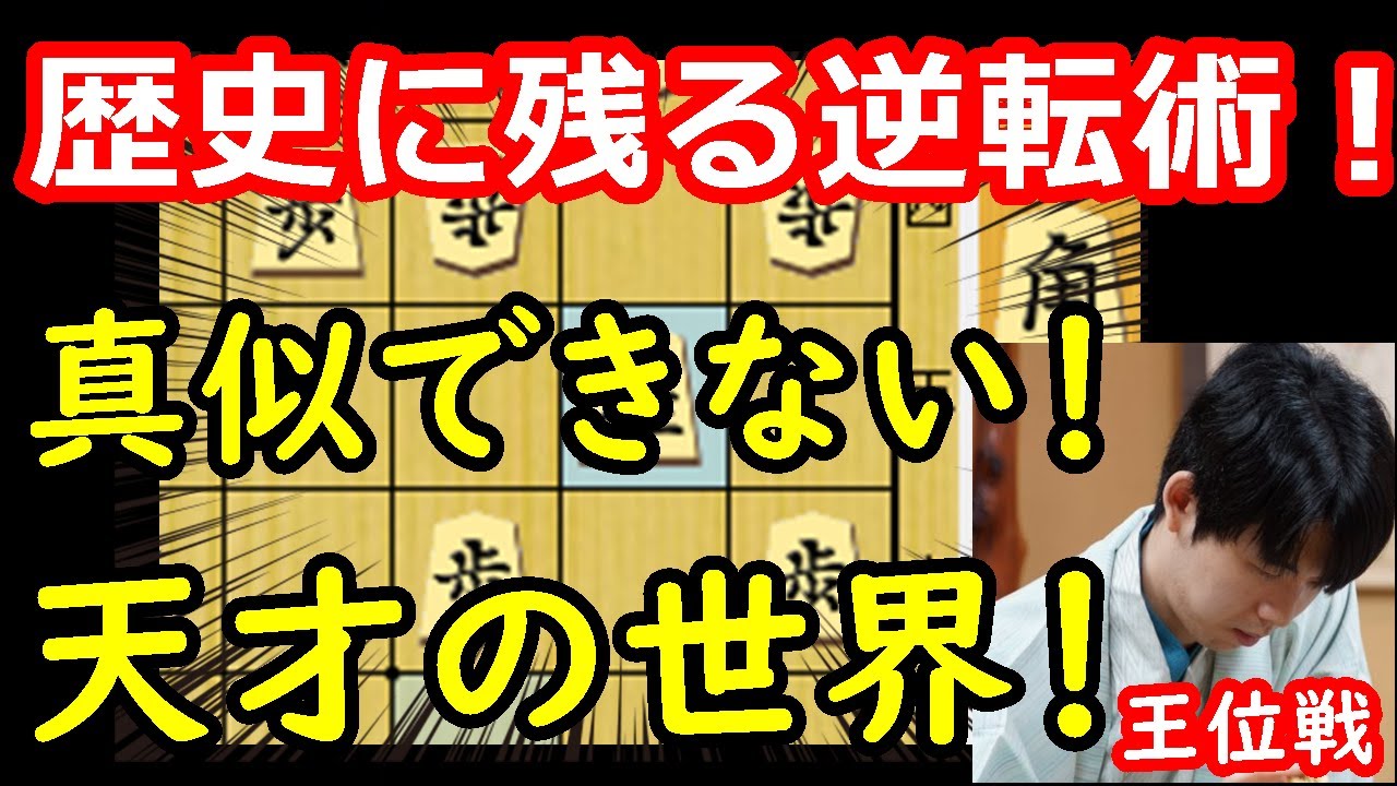 大逆転で決着した王位戦が凄すぎました・・・ 藤井聡太王位 vs 永瀬拓矢九段　王位戦第一局　千日手指し直し局　【将棋解説】