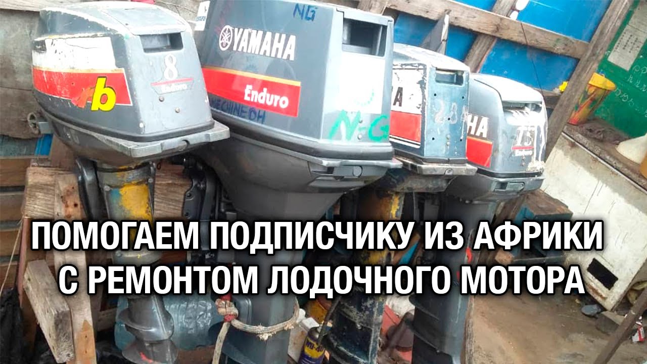 ⚙️🔩🔧Помогаем подписчику из Африки с ремонтом лодочного мотора