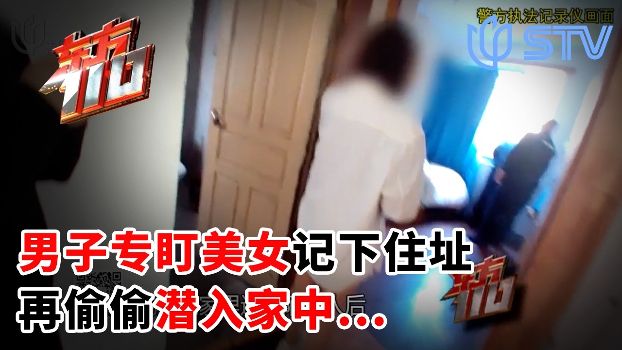 细思极恐！男子专盯美女记下住址，再偷偷潜入家中&hellip;#东方110