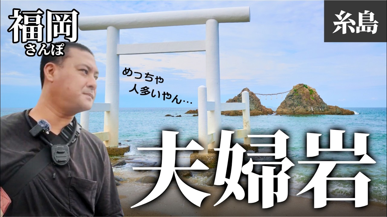 福岡の夫婦岩 白い鳥居の魅力を探るソロツーリング